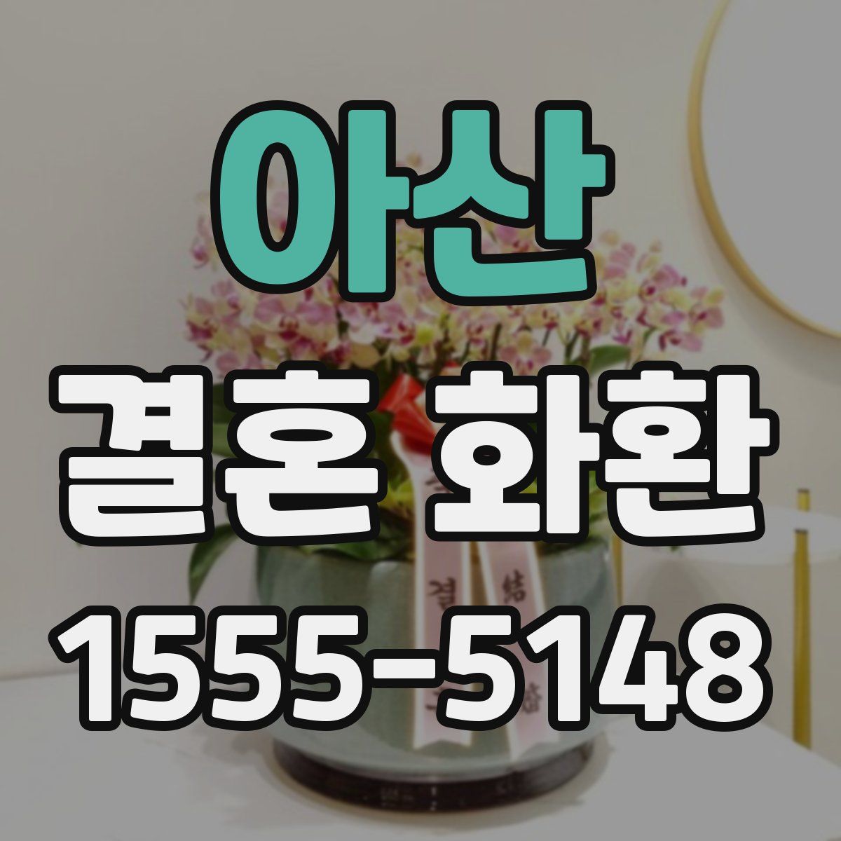 아산 결혼 화환