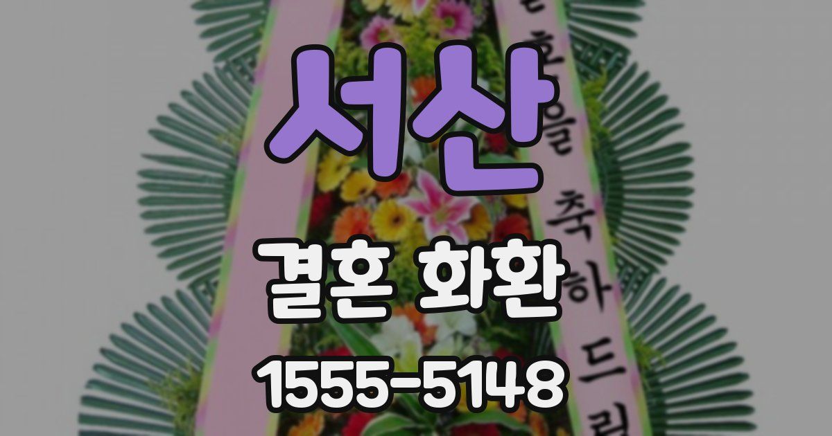서산 결혼 화환