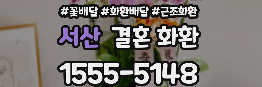 서산 결혼 화환