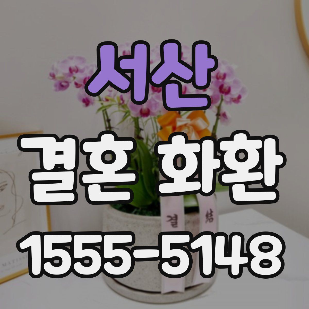 서산 결혼 화환