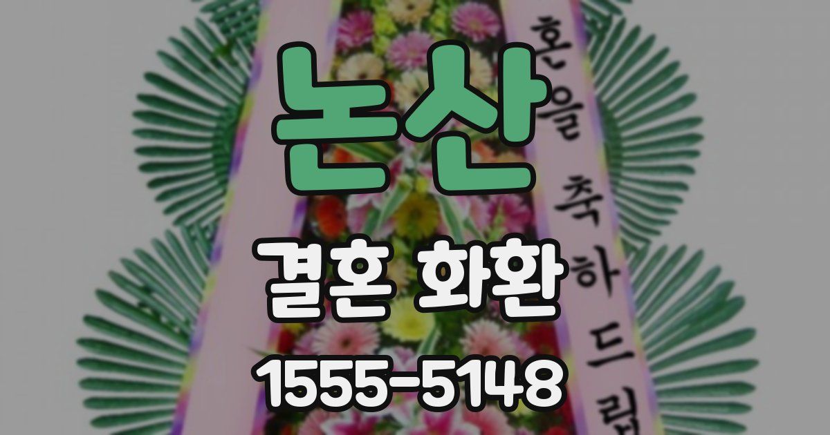 논산 결혼 화환