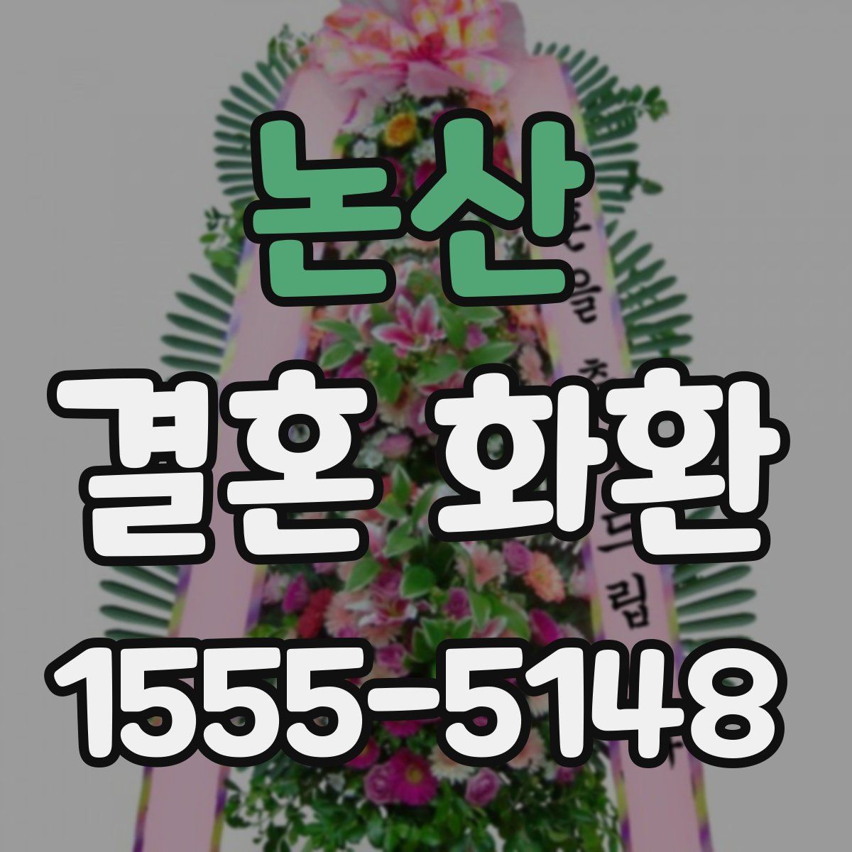 논산 결혼 화환