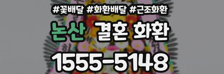 논산 결혼 화환
