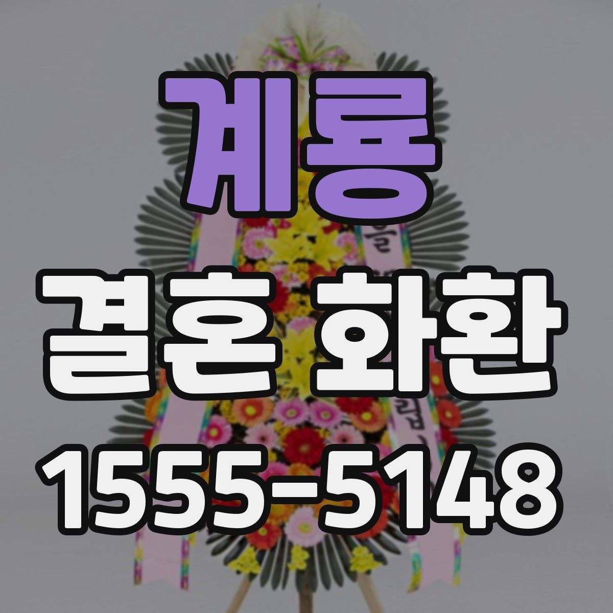 계룡 결혼 화환