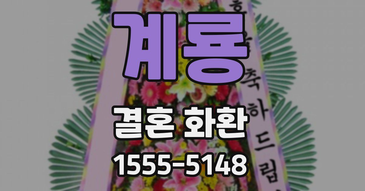 계룡 결혼 화환