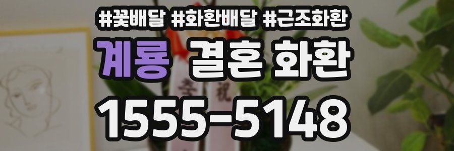 계룡 결혼 화환