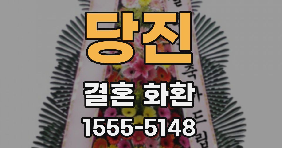 당진 결혼 화환