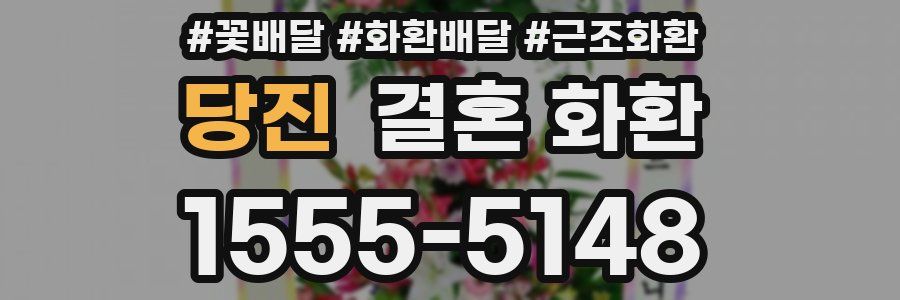 당진 결혼 화환