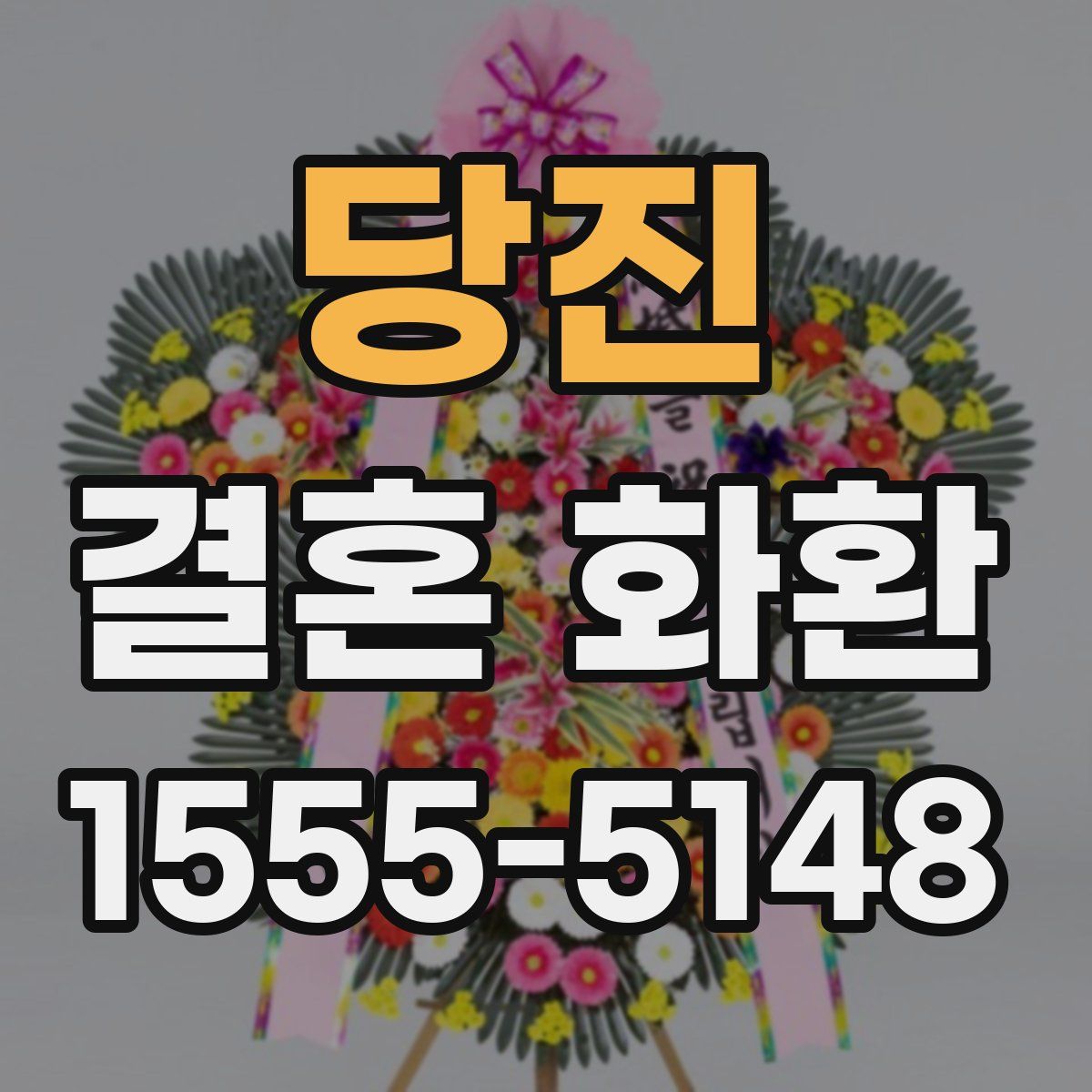 당진 결혼 화환
