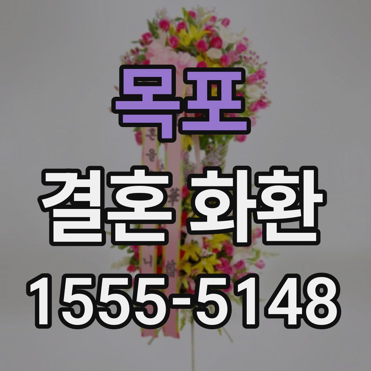 목포 결혼 화환