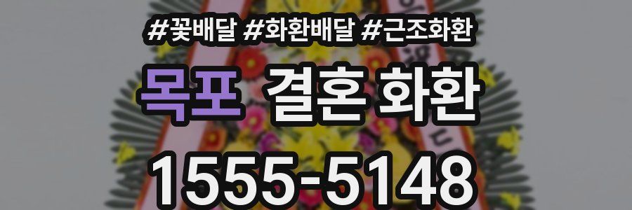 목포 결혼 화환