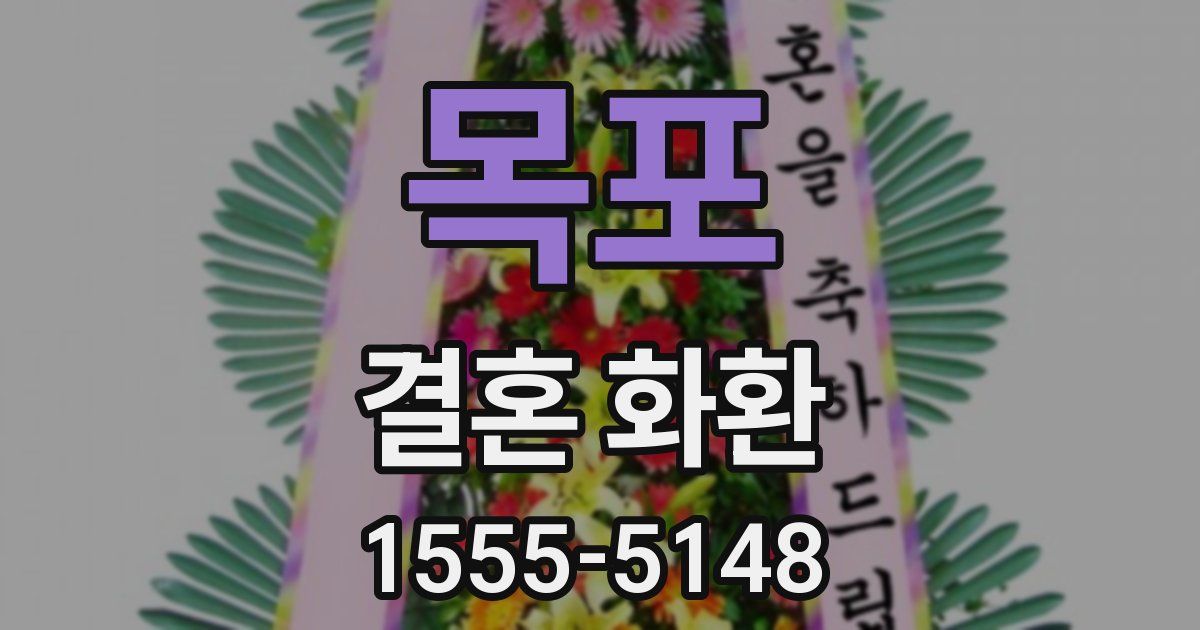 목포 결혼 화환