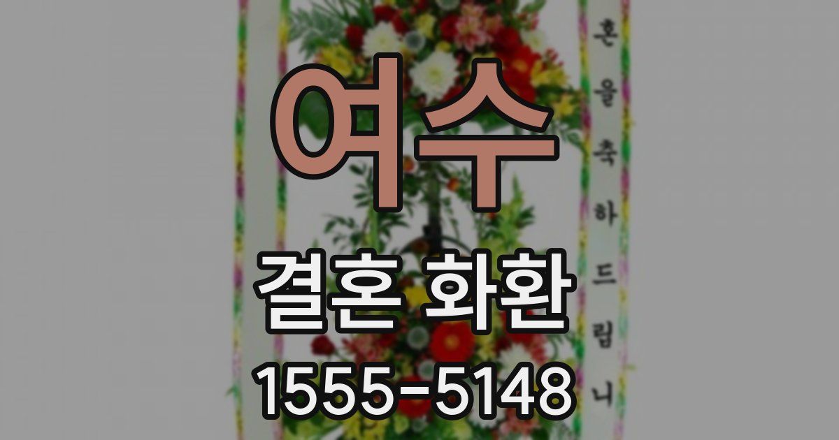 여수 결혼 화환