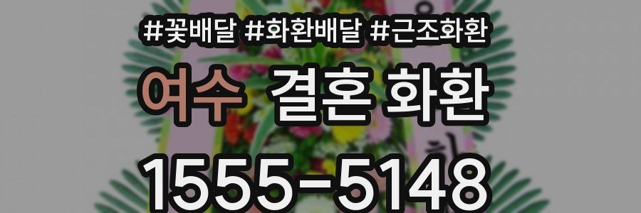 여수 결혼 화환