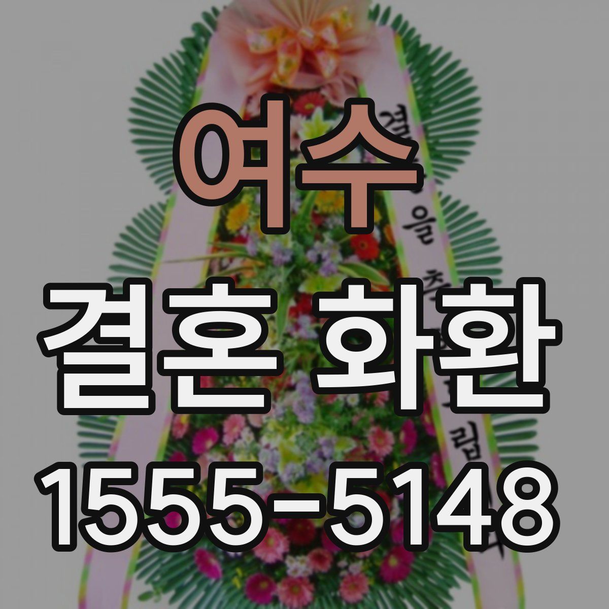 여수 결혼 화환