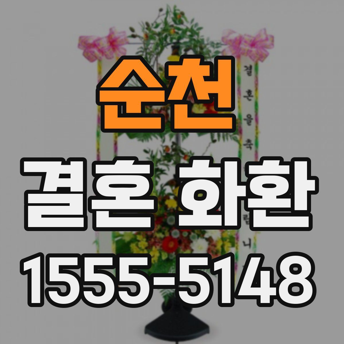 순천 결혼 화환
