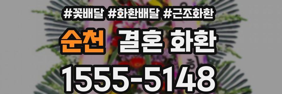 순천 결혼 화환
