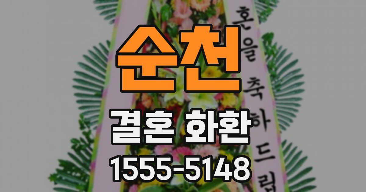 순천 결혼 화환