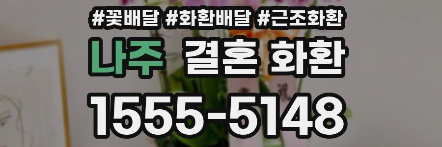 나주 결혼 화환