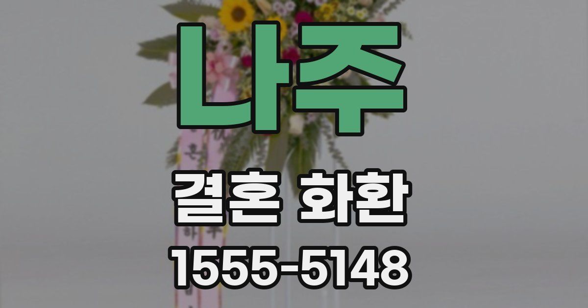 나주 결혼 화환