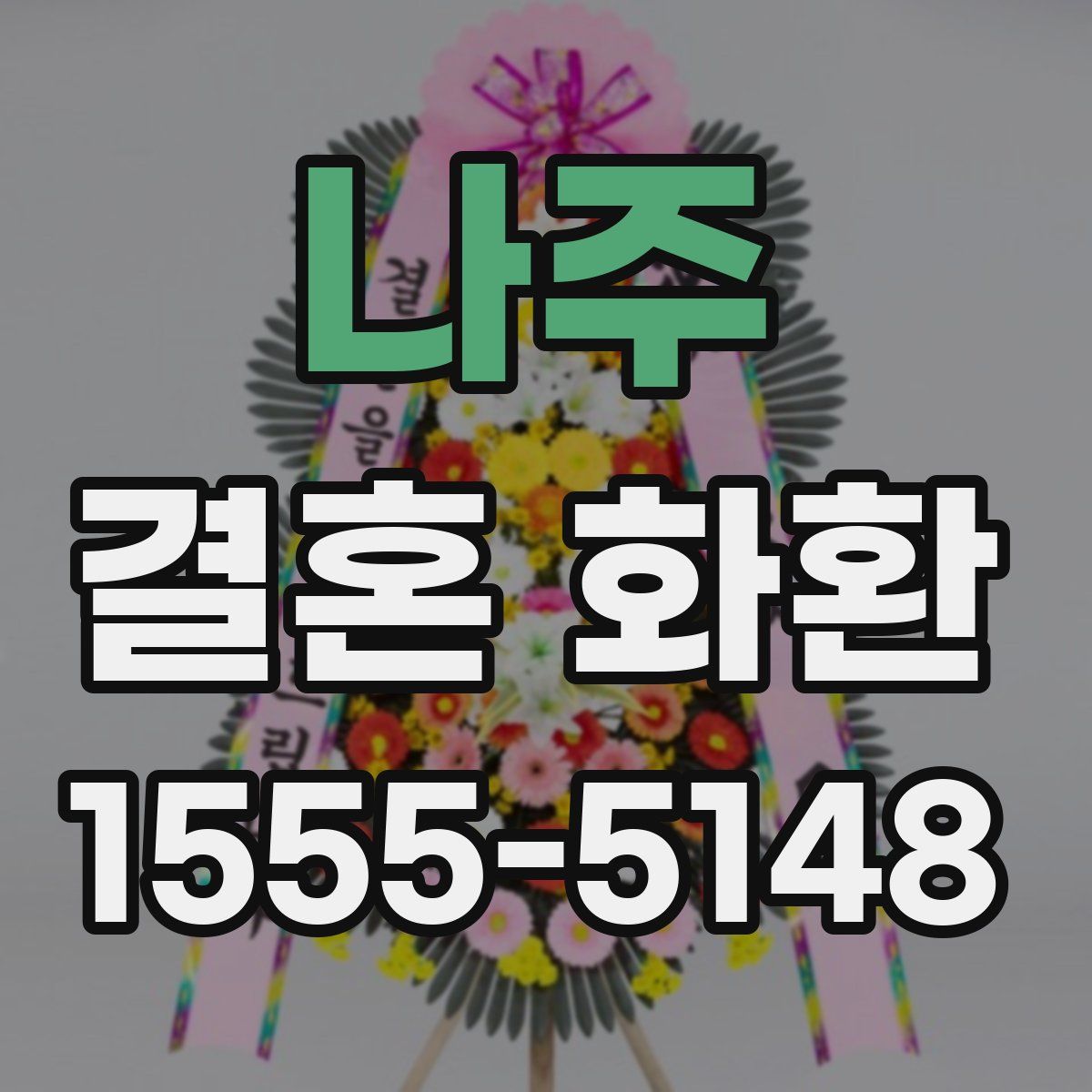 나주 결혼 화환
