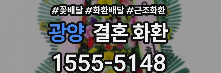 광양 결혼 화환
