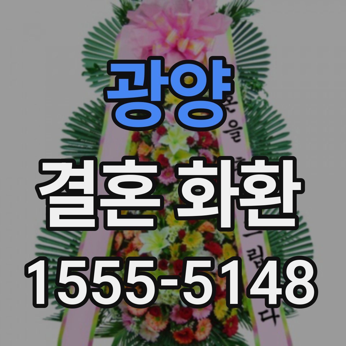 광양 결혼 화환