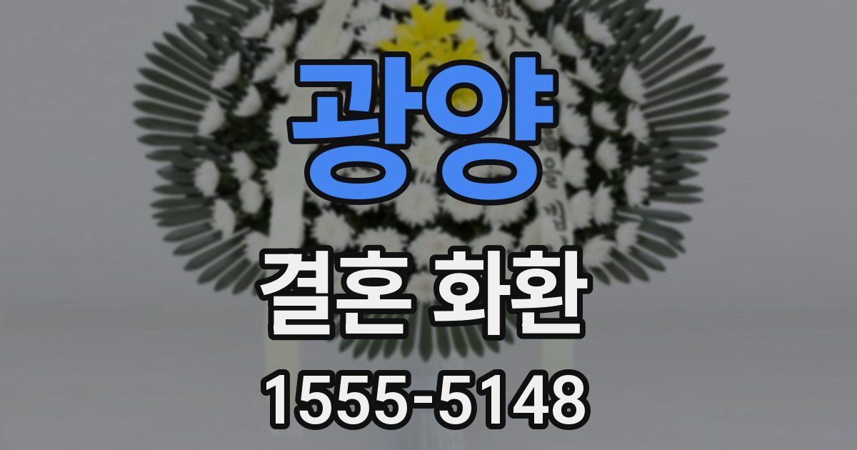 광양 결혼 화환