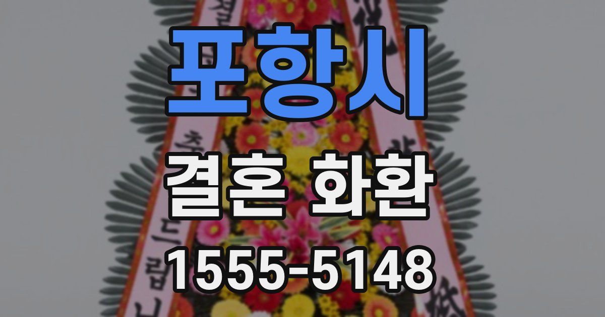 포항시 결혼 화환