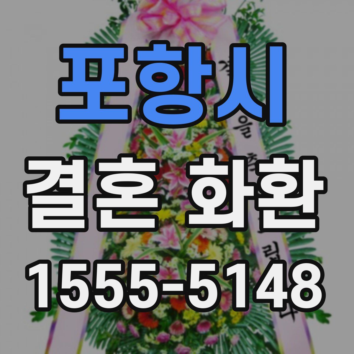 포항시 결혼 화환