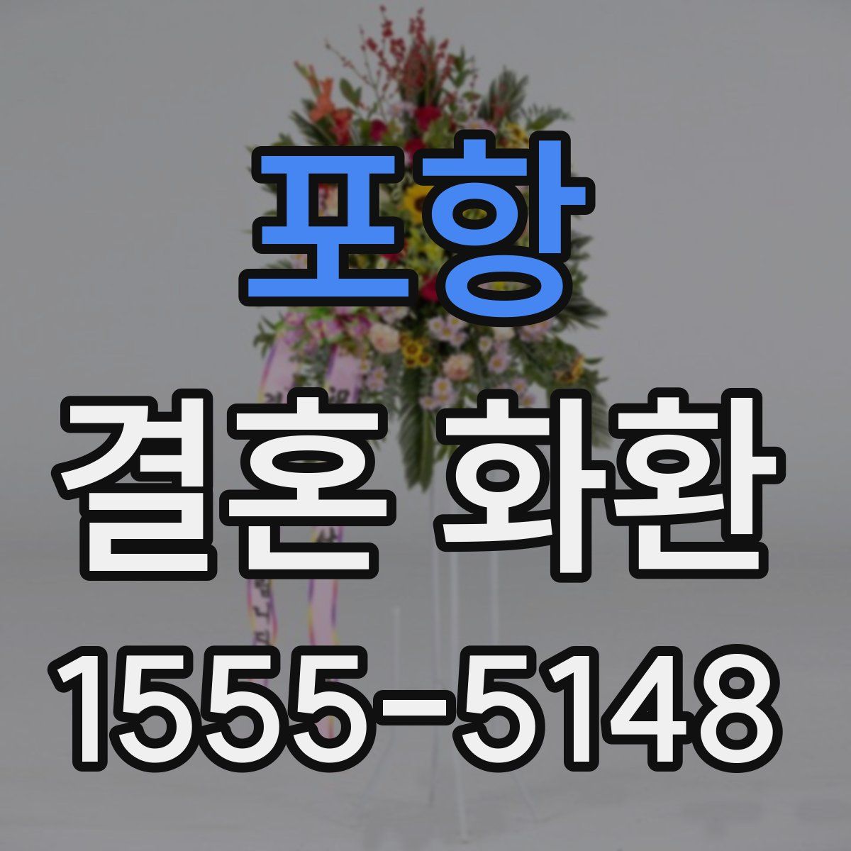 포항 결혼 화환