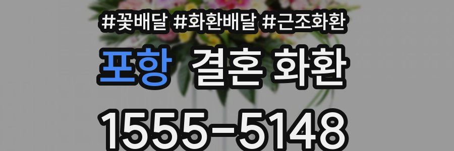 포항 결혼 화환