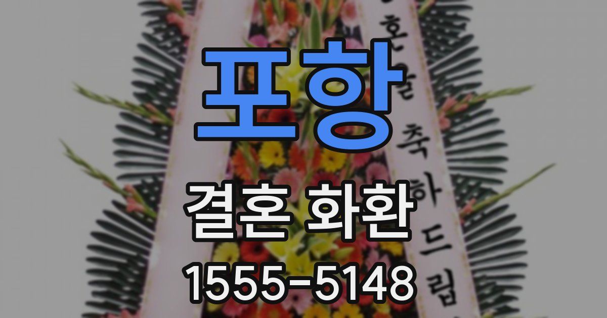 포항 결혼 화환