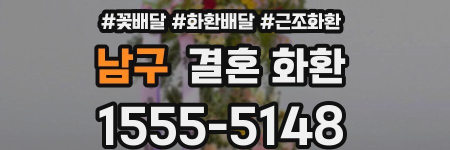 남구 결혼 화환