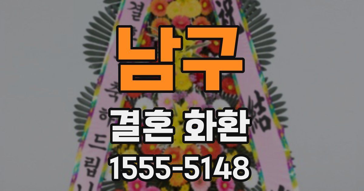 남구 결혼 화환