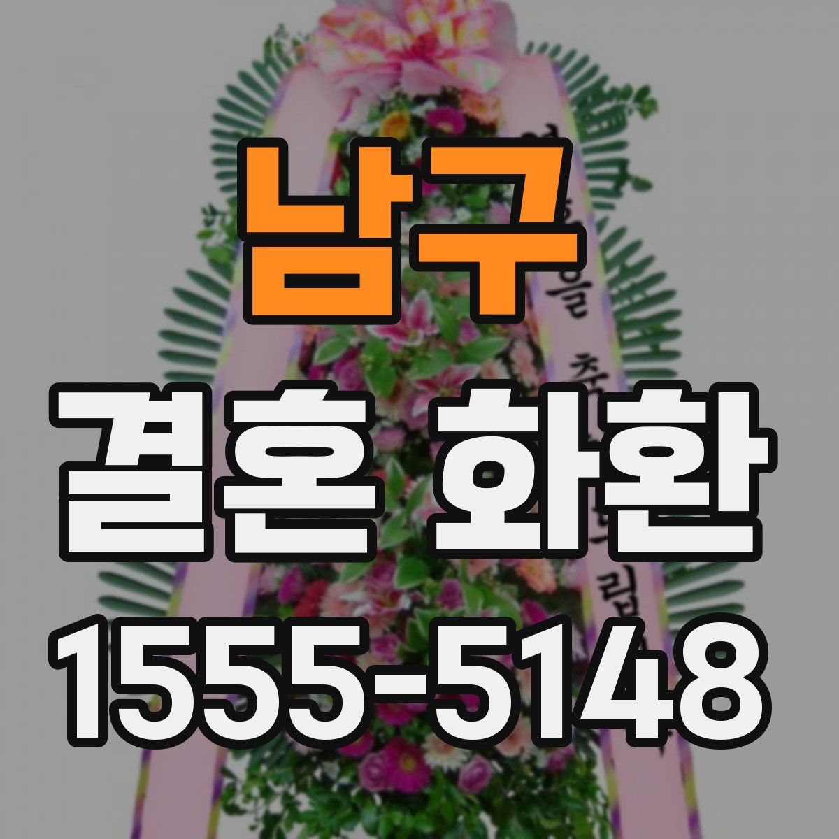 남구 결혼 화환