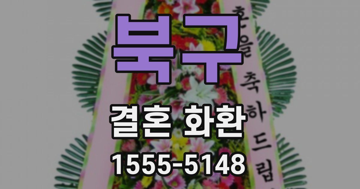 북구 결혼 화환