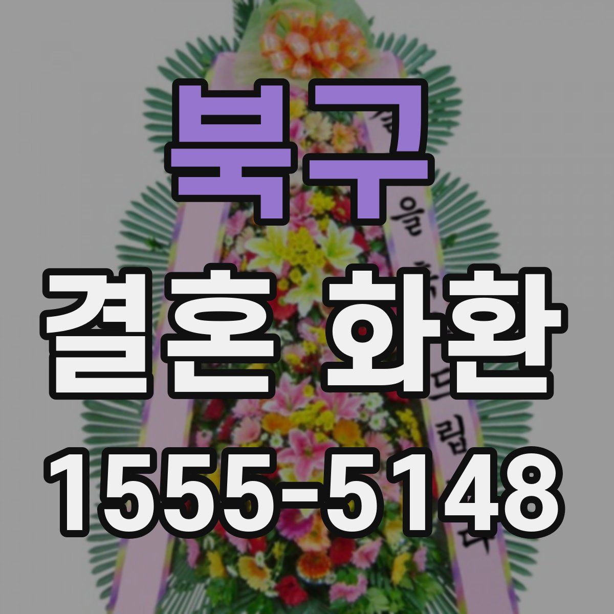 북구 결혼 화환