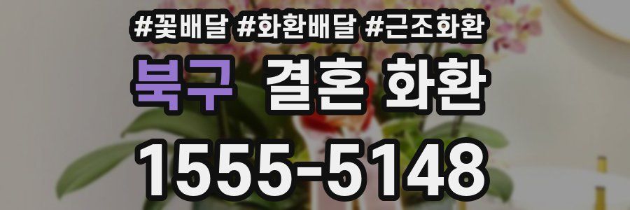 북구 결혼 화환