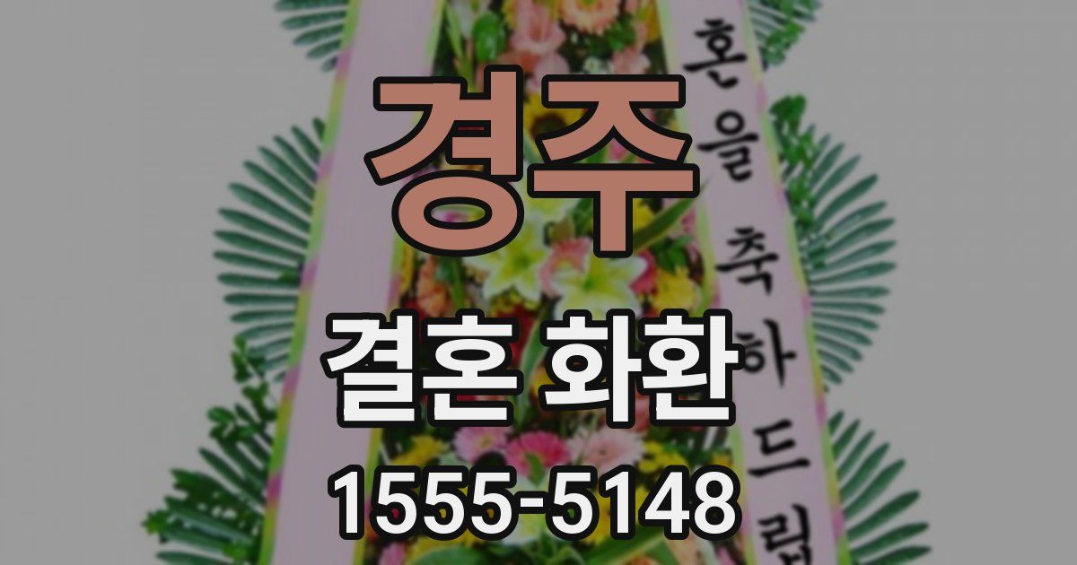 경주 결혼 화환