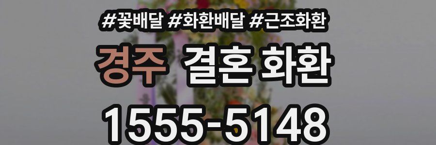 경주 결혼 화환