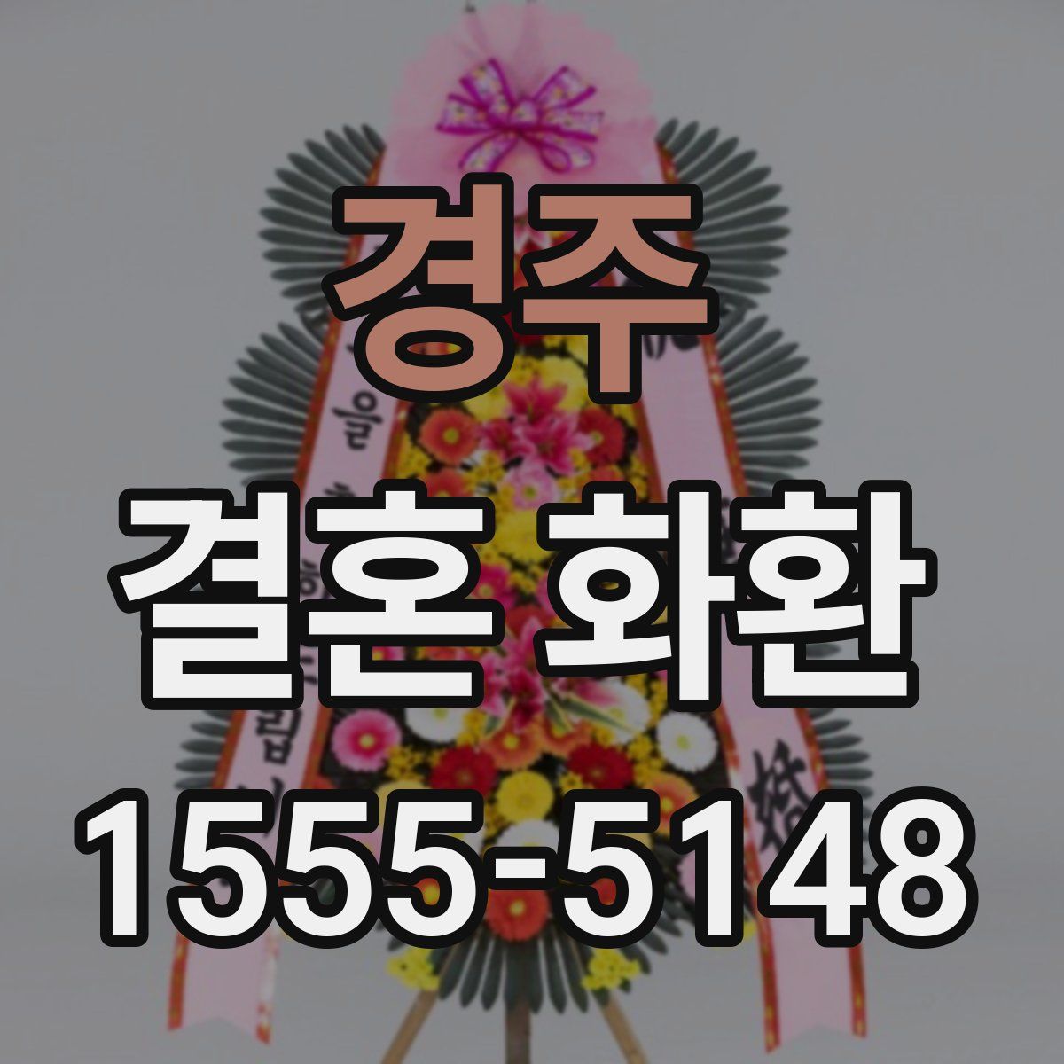 경주 결혼 화환