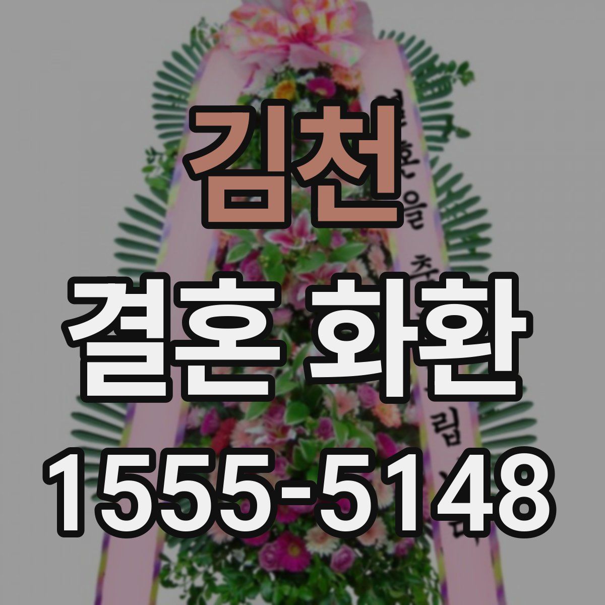 김천 결혼 화환