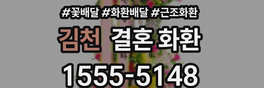 김천 결혼 화환
