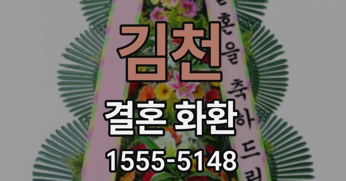 김천 결혼 화환