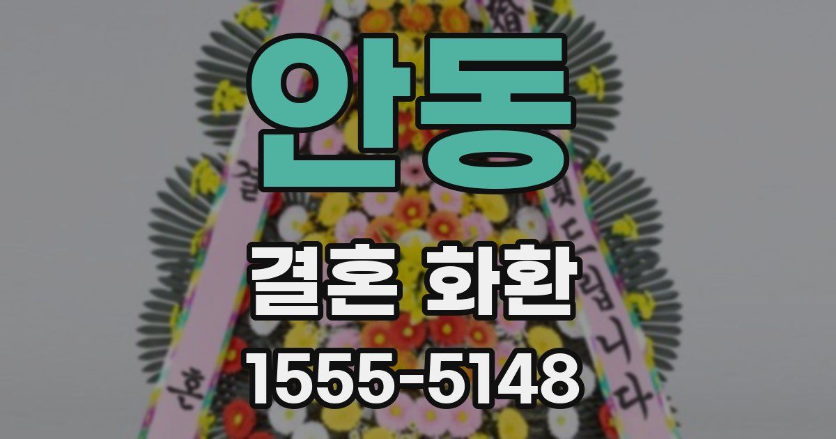 안동 결혼 화환