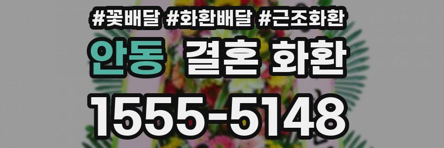 안동 결혼 화환