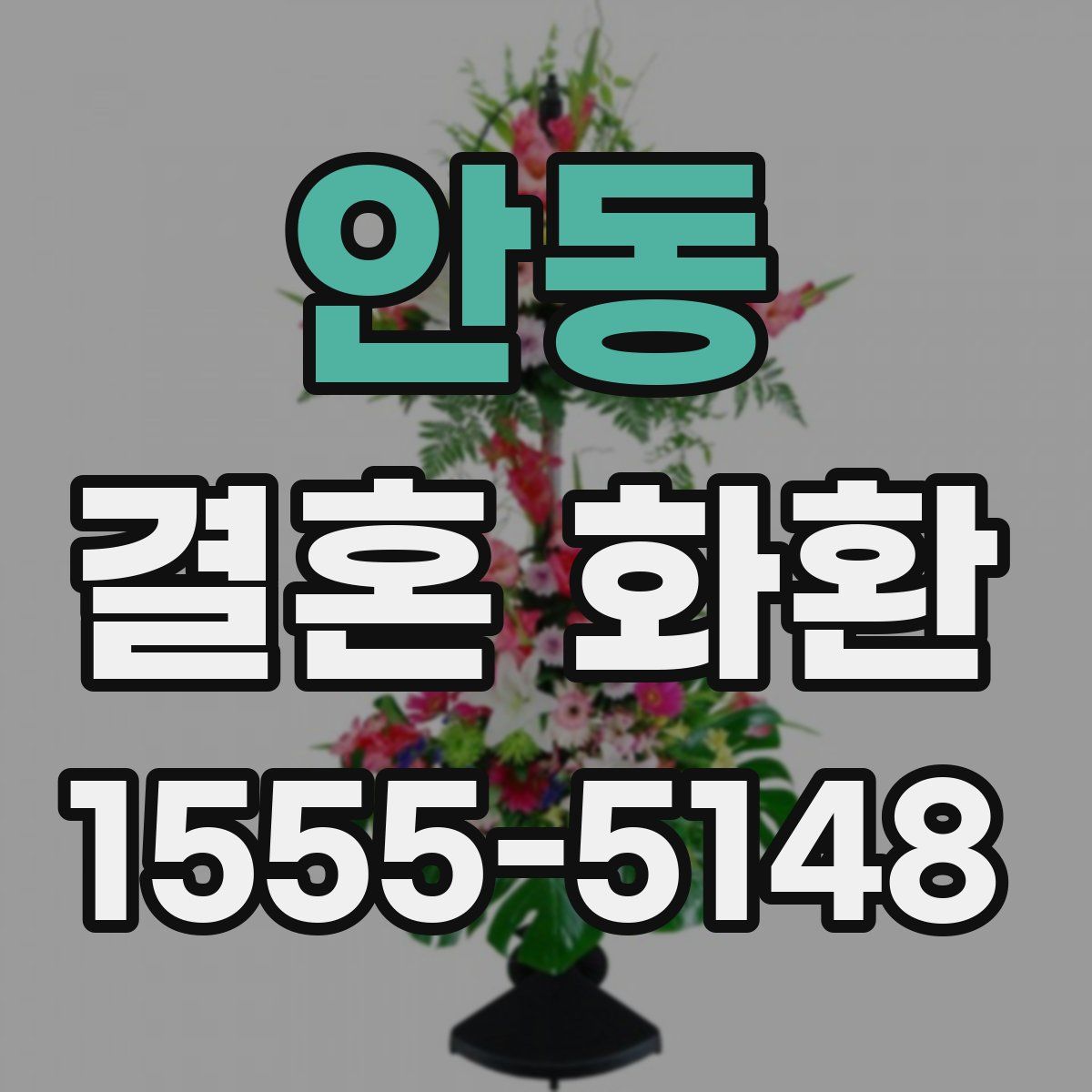 안동 결혼 화환