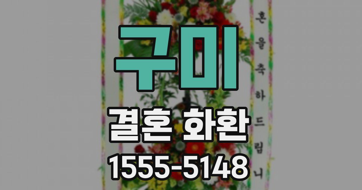 구미 결혼 화환