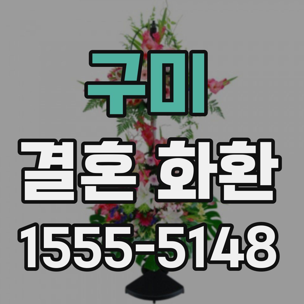 구미 결혼 화환